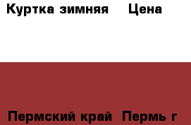 Куртка зимняя. › Цена ­ 2 000 - Пермский край, Пермь г. Дети и материнство » Детская одежда и обувь   